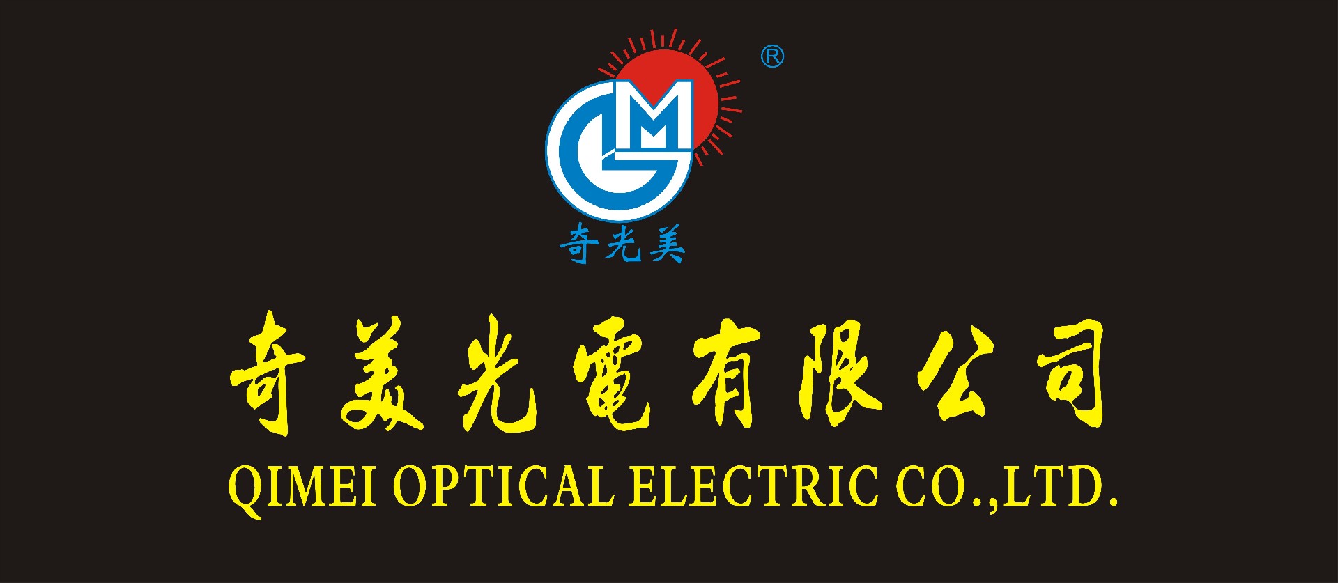 DONGGUAN QIMEI OPTICAL & ELECTRIC CO.,LTD